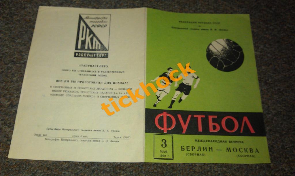 МОСКВА сборная ----Берлин СБОРНАЯ ___ офиц. программа 3.5.1962 --- SY