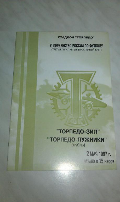 Торпедо -ЗИЛ --- Торпедо-Лужники- Д 02.05.1997 третья лига