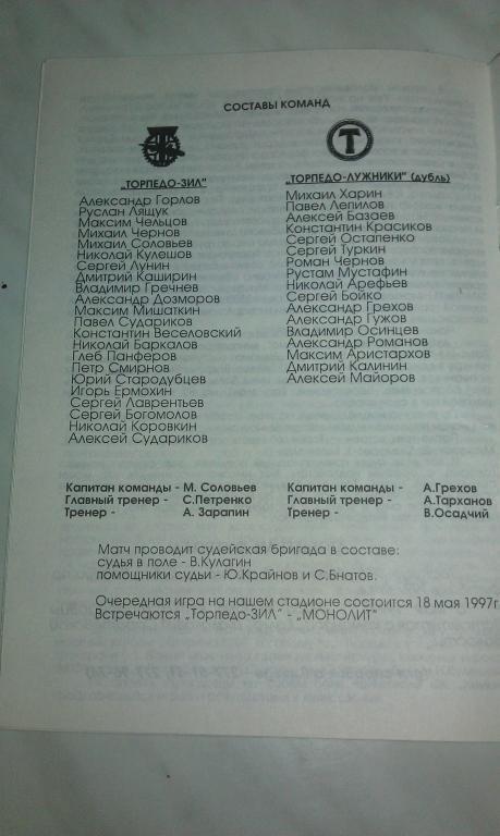Торпедо -ЗИЛ --- Торпедо-Лужники- Д 02.05.1997 третья лига 1