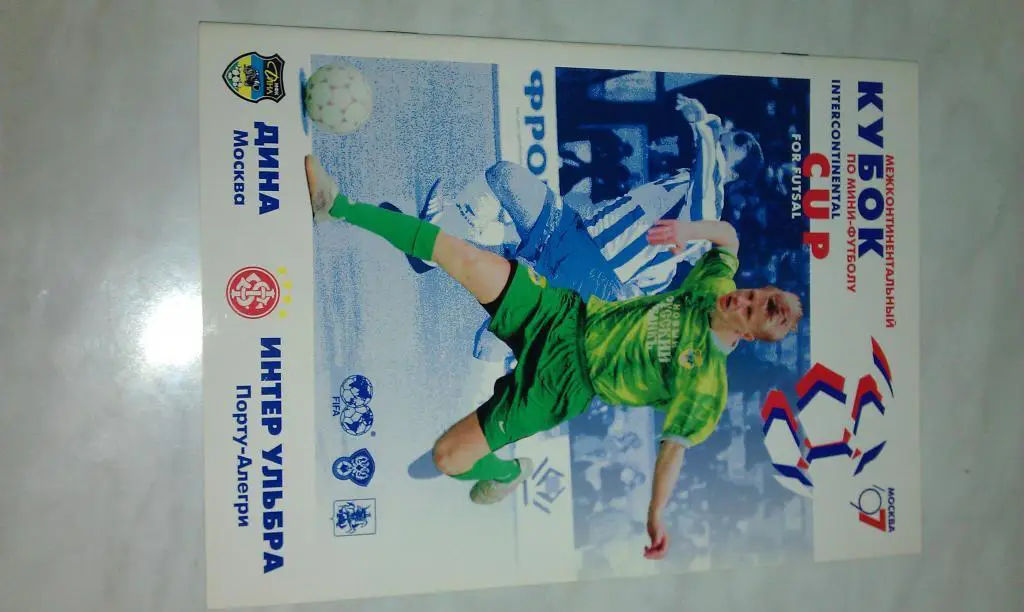 Футзал Дина Москва --- Интер Ульбра 1997 межконтинентальный КУБОК