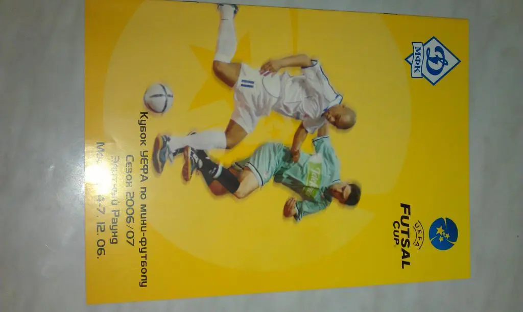 Футзал Динамо Москва в элитном раунде - КУБОК УЕФА 2006/2007