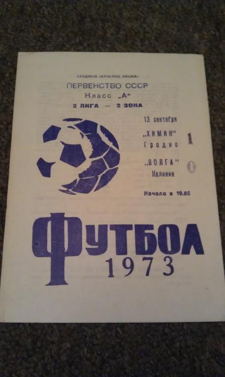 Химик Гродно -- Волга Калинин 13.09.1973 __ Чемп. СССР класс А _ 2 лига 2 зона