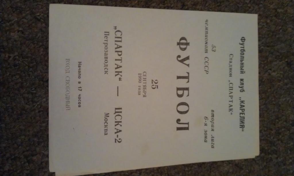 Спартак Петрозаводск -- ЦСКА-2 Москва 25.09.1990 __ Чемп.СССР _ 2 лига 6 зона