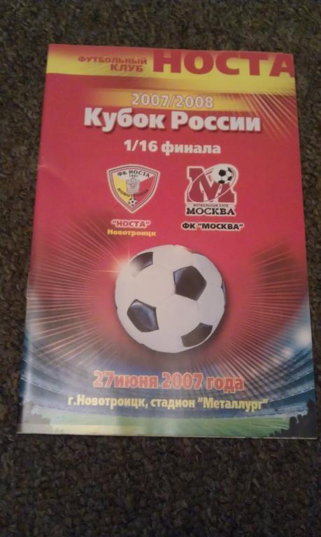 Носта Новотроицк-- ФК Москва __ матч 27.6.2007 __ Кубок России 1/16