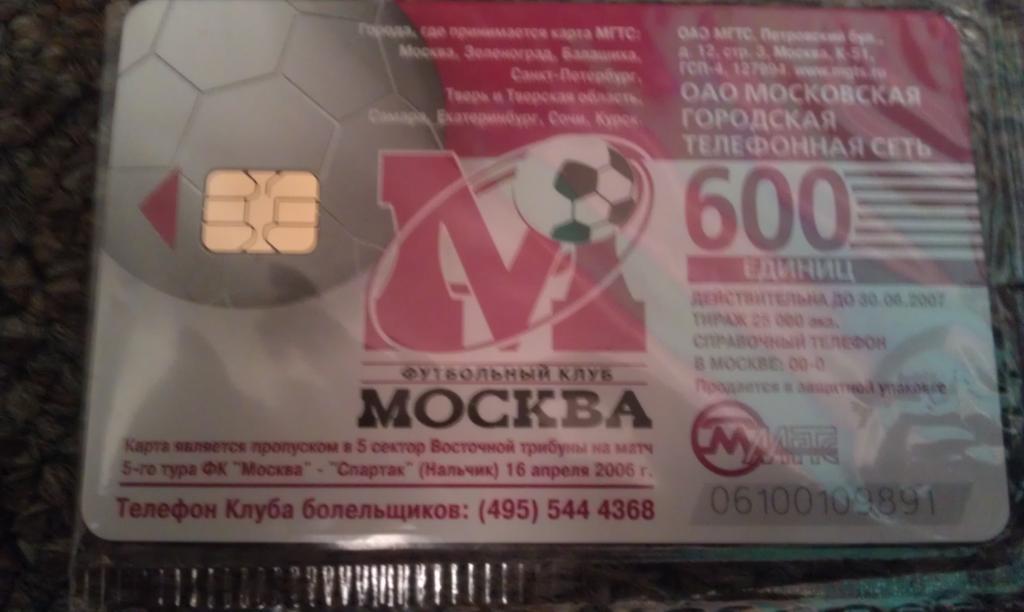 SY ФУТБОЛ) ФК Москва - Спартак Нч. чемп. РОССИИ 2006 телефонная карта/пропуск