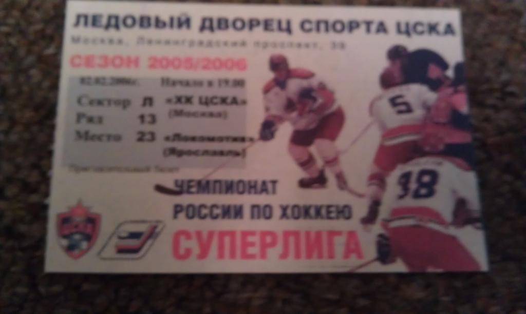 SY билет на ХОККЕЙ)) ЦСКА - Локомотив Ярославль чемпионат России 02.02.2006.