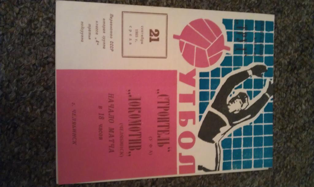 Строитель Уфа - Локомотив Челябинск 21.09.1966 Первенство СССР 2 группа