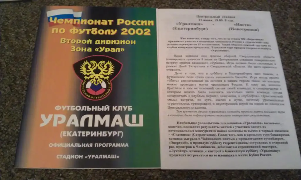 Урал Екатеринбург - Носта Новотроицк 12.06.2002 Первенство России 2 лига