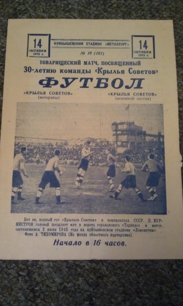 14.10.73 Крылья Советов Самара-Куйбышев. 30 лет команде - матч: ВЕТЕРАНЫ- ОСНОВА