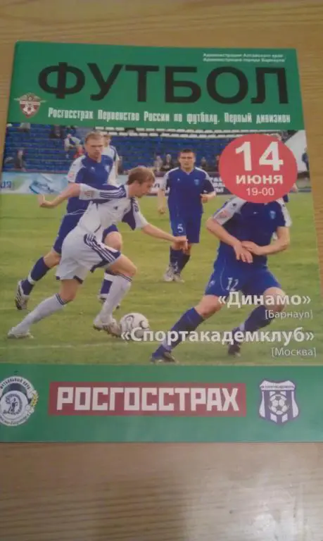 Динамо Барнаул - Спортакадемклуб Москва 14.06.2008 Первенство России 1 дивизион