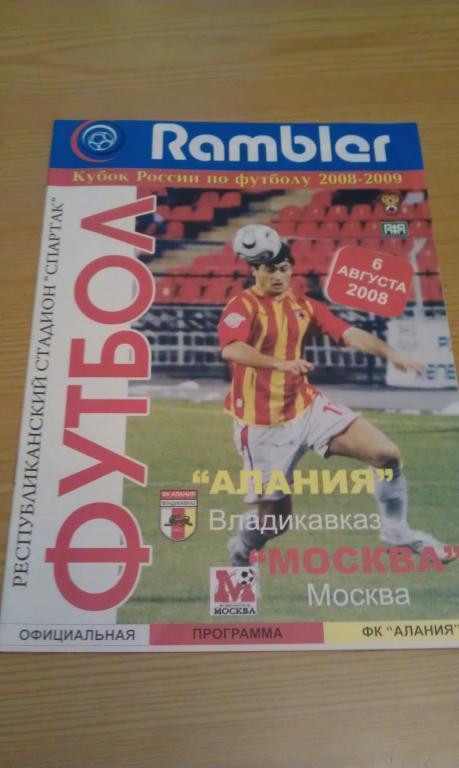 Алания Владикавказ - ФК Москва 06.08.2008 Кубок России