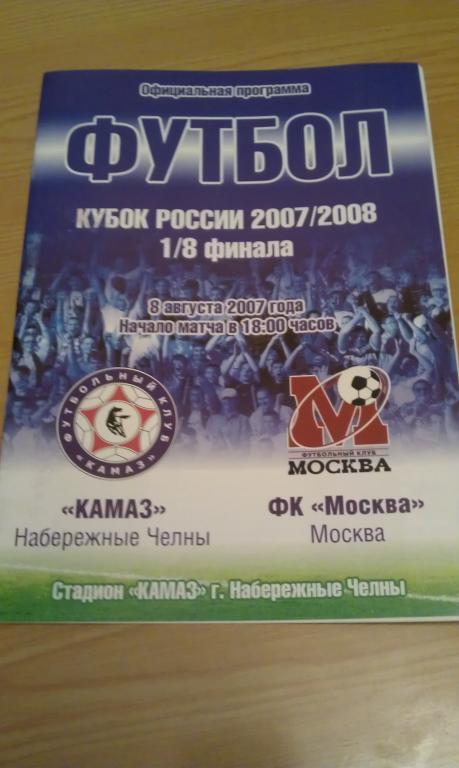 КАМАЗ Набережные Челны - ФК Москва 08.08.2007 Кубок России