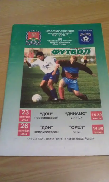 2003 Первенство России 2 дивизион Дон Новомосковск--- Динамо Брянск, ФК Орел