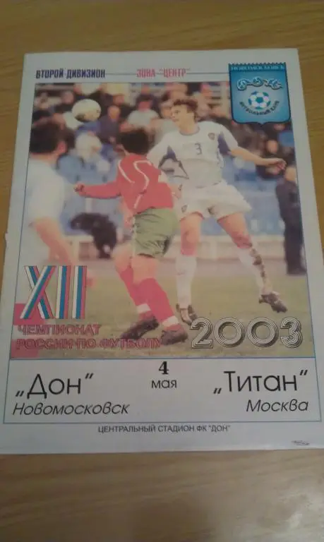 04.05.2003 Первенство России 2 дивизион Дон Новомосковск--- Титан Москва