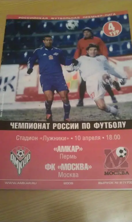 Амкар Пермь - ФК Москва 10.04.2005 чемпионат России ПРЕМЬЕР ЛИГА Лужники ---SY