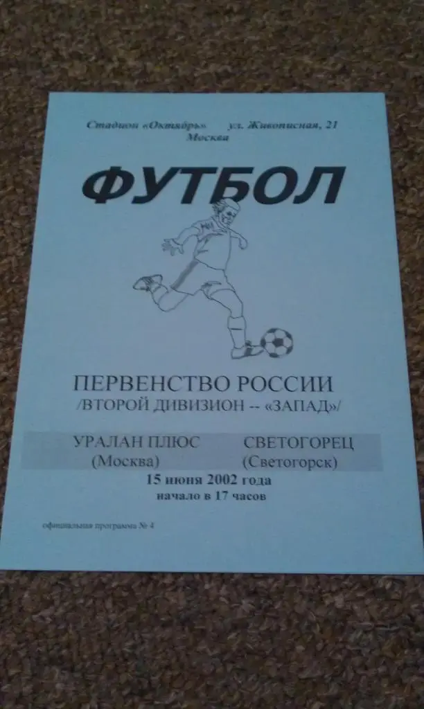 Уралан плюс Москва -- Светогорец Светогорск _2002 -ЧР-2 дивизион_ офиц программа