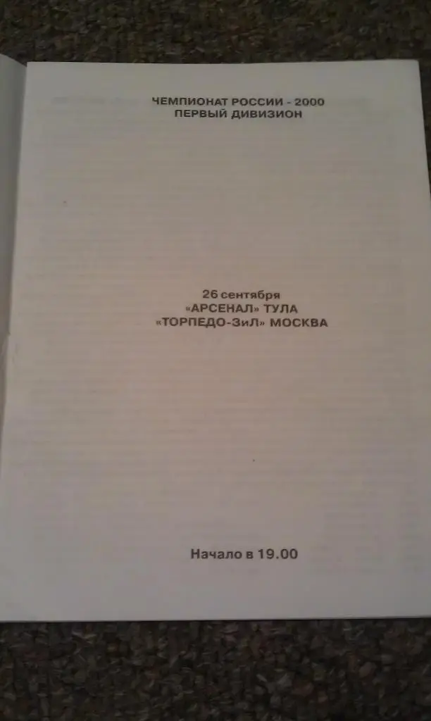 Арсенал Тула ---- Торпедо-ЗИЛ __ 2000 - ЧР ___ офиц программа ZI 1