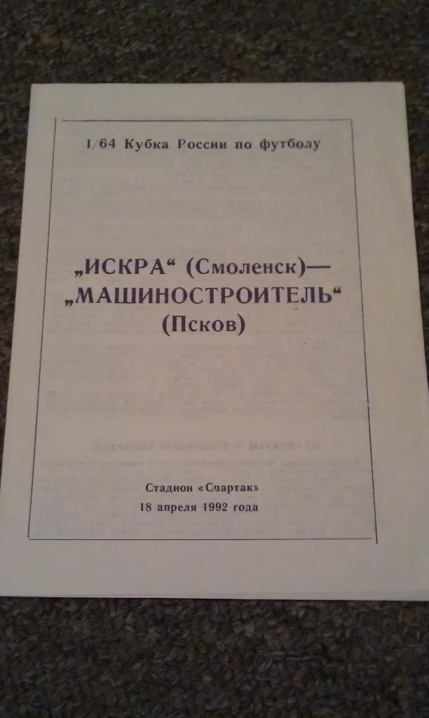 Искра Смоленск ---Машиностроитель Псков __ 1992- кубок России ___ офиц программа