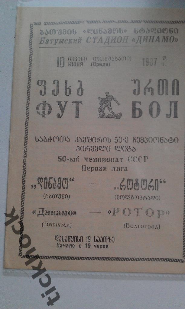 Динамо Батуми -- Ротор Волгоград_ 1 лига СССР_ офиц программа 1987