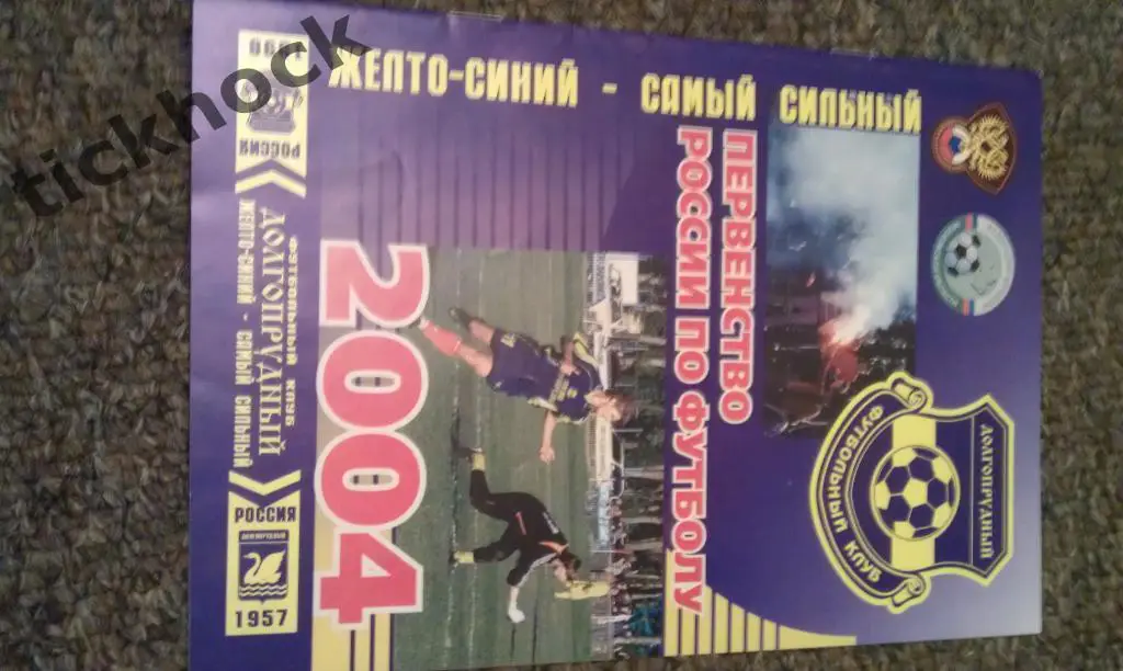 ФК Долгопрудный Московская область 2004 офиц программа сезона КФК