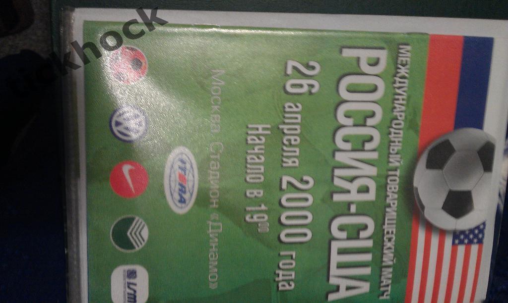 26.04.2000г.Товарищеский матч по футболу.Россия-США