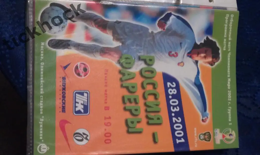 28.03.2001г. Отборочный матч Чемпионата Мира по футболу. Россия - Фареры