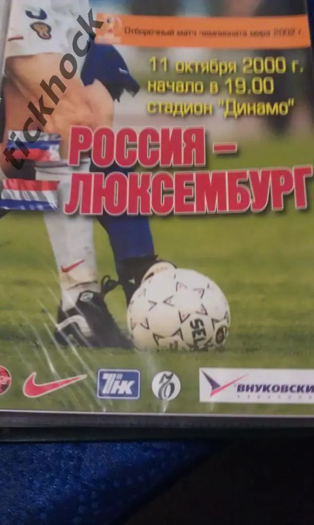 11.10.2000г. Отборочный матч Чемпионата Мира по футболу. Россия - Люксембург