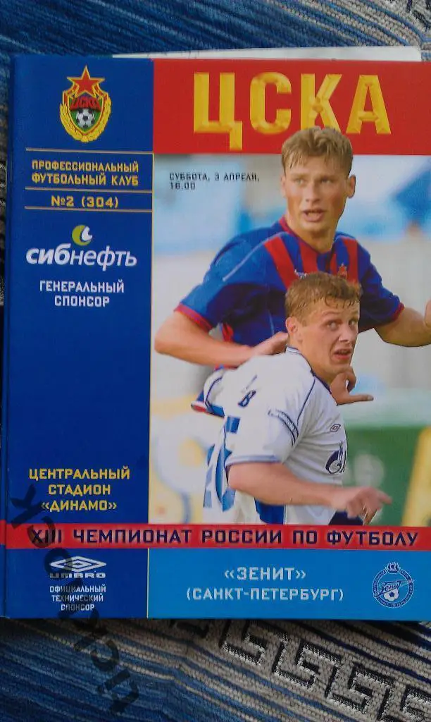 ПФК ЦСКА - ФК Зенит Санкт-Петербург 2004 Чемпионат России премьер-лига