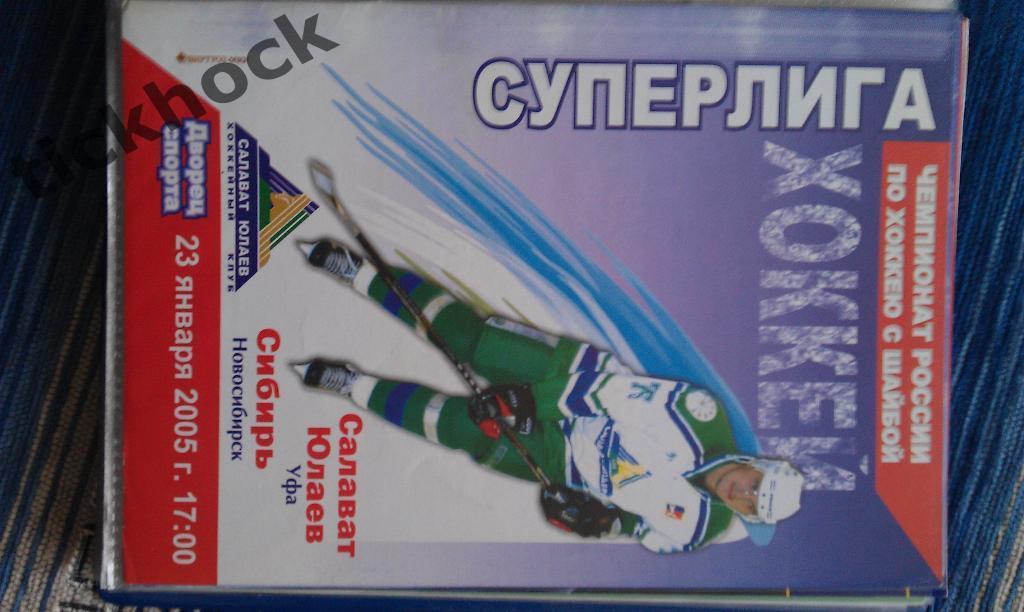 Салават Юлаев Уфа- Сибирь Новосибирск - 2005- 23.01._ .СУПЕРЛИГА чемп.РФ