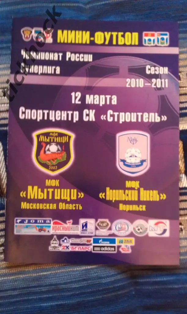 мини футбол_ М.Ф.К. Мытищи -М.Ф.К. Норильский Никель 12.03.2011