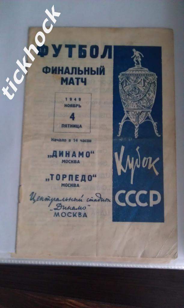 Кубок СССР - 1949. Динамо Москва - Торпедо Москва __Финал