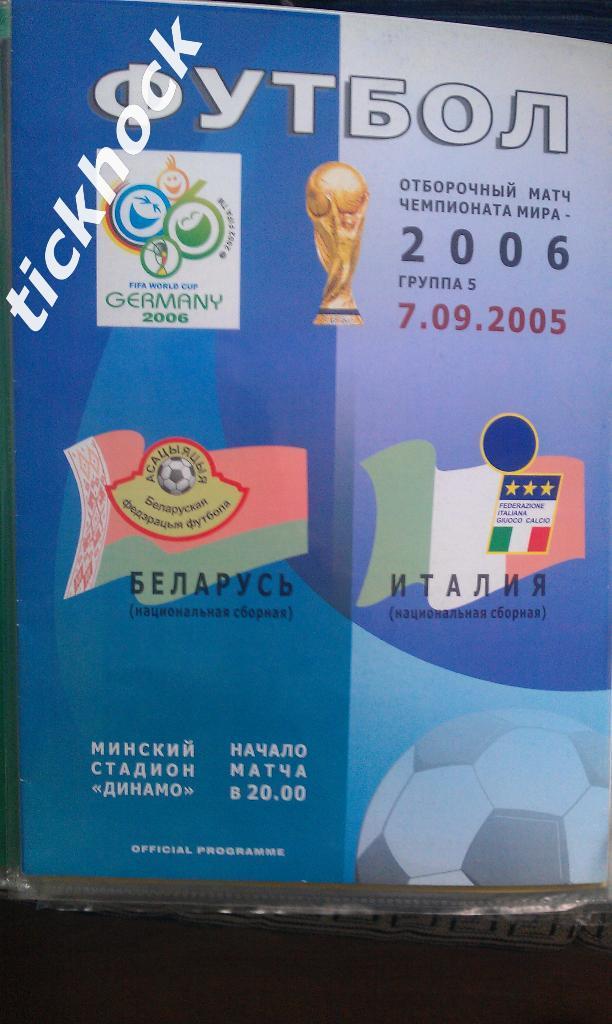 отборочн. матч Чемпионата Мира 2006 года Беларусь - Италия 07.09.2005
