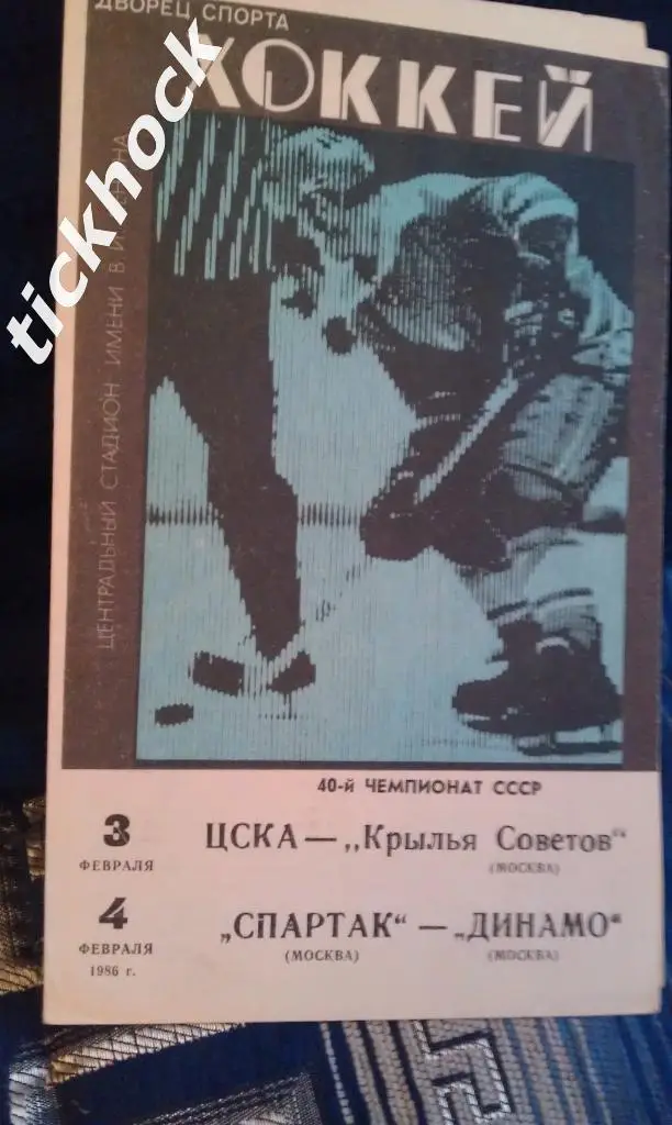 ЦСКА - Крылья Советов, Спартак М. - Динамо М. ___февраль 1986