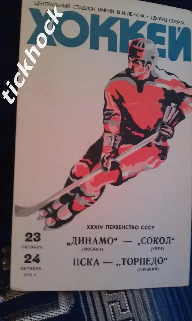 Динамо М.- Сокол, ЦСКА - Торпедо Горький ___октябрь 1979