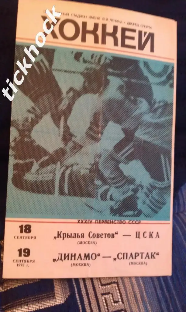 Динамо М.- Спартак М.,Крылья Советов - ЦСКА ___сентябрь 1979