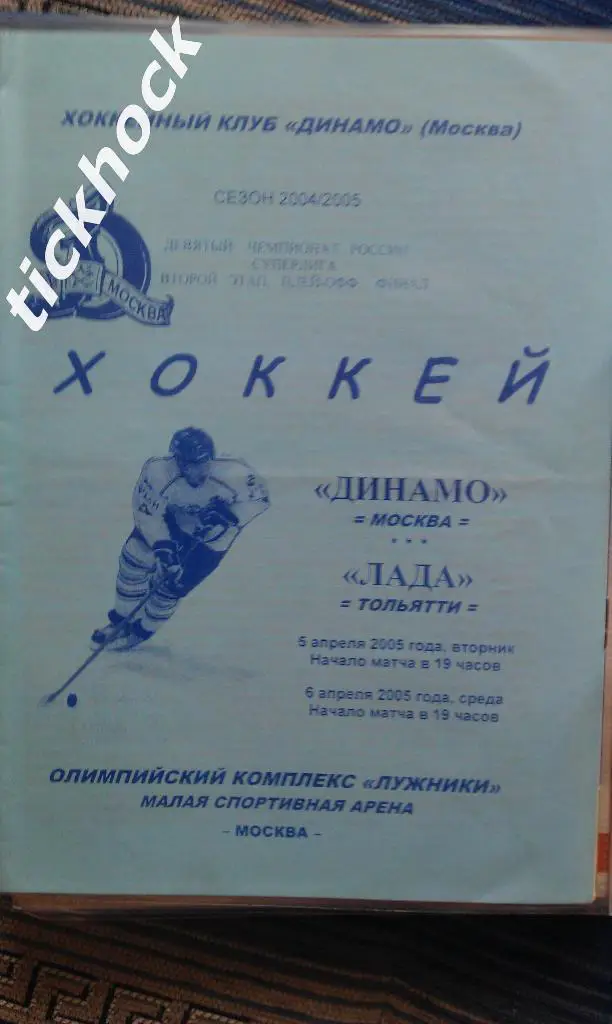 Динамо Москва - Лада Тольятти __ апрель 2005 ПЛЕЙ-ОФФ