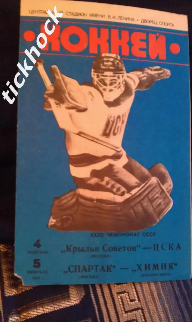 Крылья Советов - ЦСКА, Спартак - Химик___февраль 1978