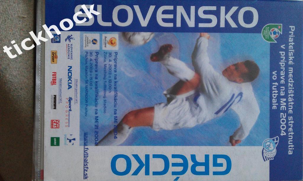Словакия --- Греция. отборочный матч к ЧЕ-2004---апрель 2003
