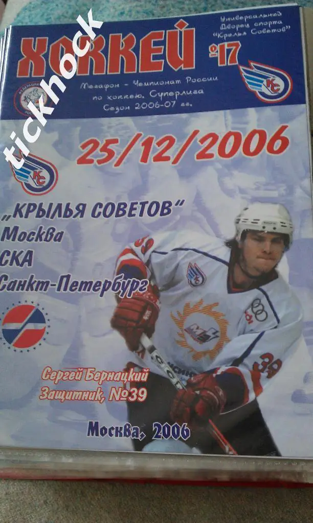 Крылья Советов Москва - СКА Санкт-Петербург 25.12.2006 хоккей