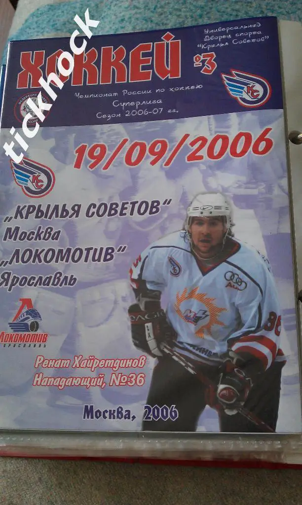 Крылья Советов Москва - Локомотив Ярославль 19.09.2006 хоккей