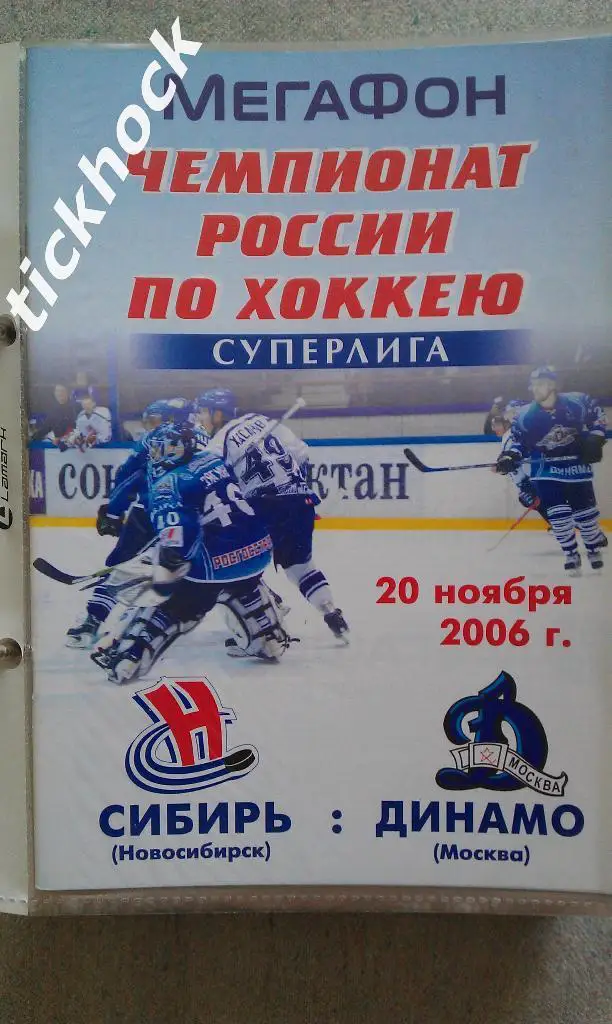 Сибирь Новосибирск - Динамо Москва 20.11.2006 хоккей