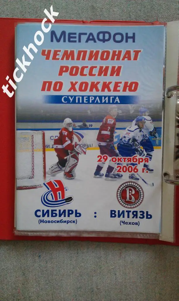 Сибирь Новосибирск - Витязь Чехов ___ 29.10.2006 хоккей