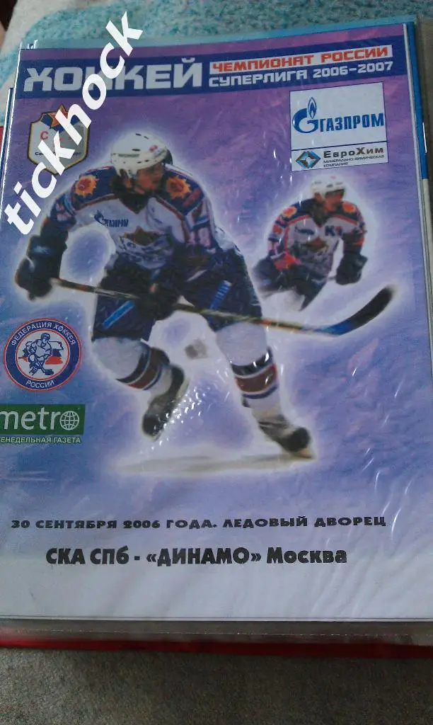 СКА Санкт-Петербург - Динамо Москва 30.09.2006
