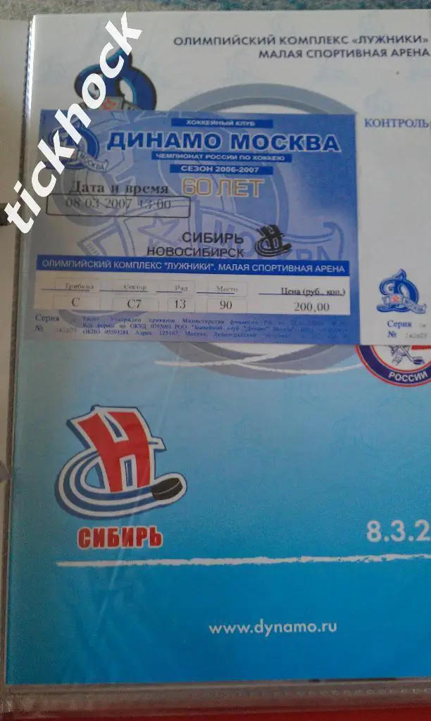 программа и билет ___Динамо Москва - Сибирь Новосибирск 08.03 2007