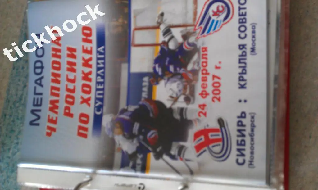 программа - Сибирь Новосибирск - Крылья Советов Москва 24.02 2007
