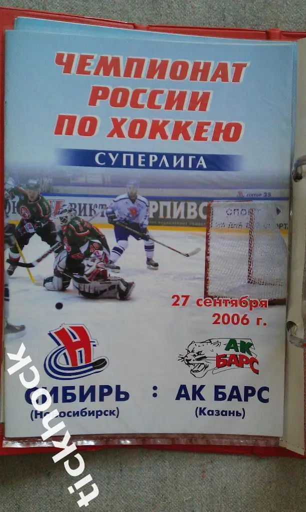 программа - Сибирь Новосибирск - Ак Барс Казань 27.09 2006