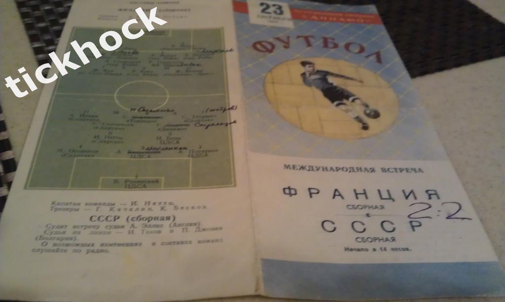 1955_ СССР сборная - Франция сборная 23.10.1955. Международный товарищеский матч