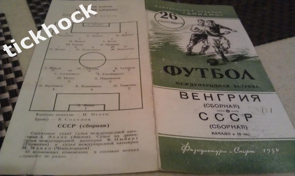 1954_ СССР сборная - Венгрия сборная 26.09.1954. Международный товарищеский матч