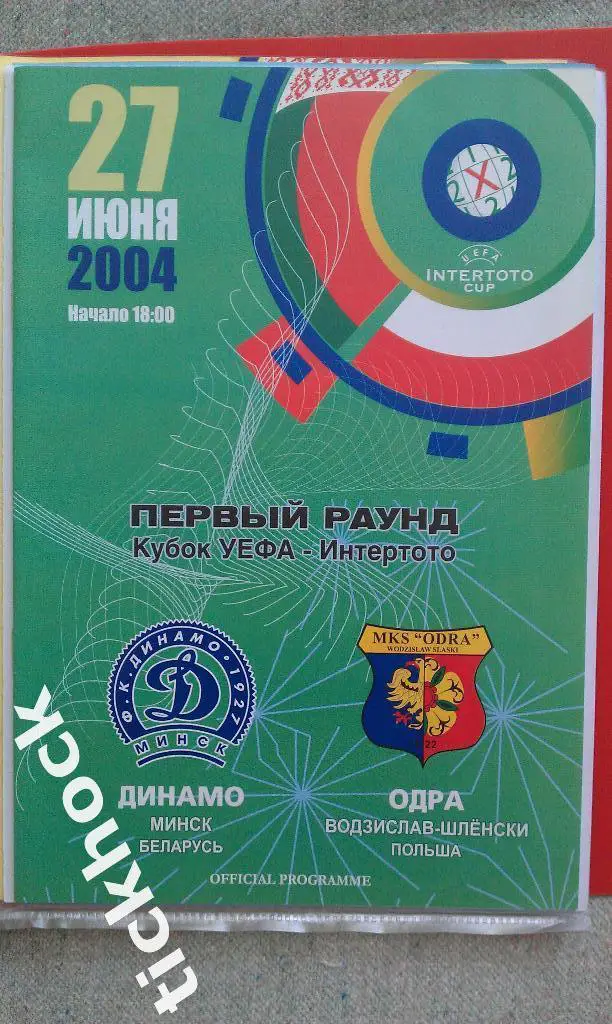 для Юрия 2004 кубок ИНТЕРТОТО Динамо Минск--Одра Польша 27.06.2004.