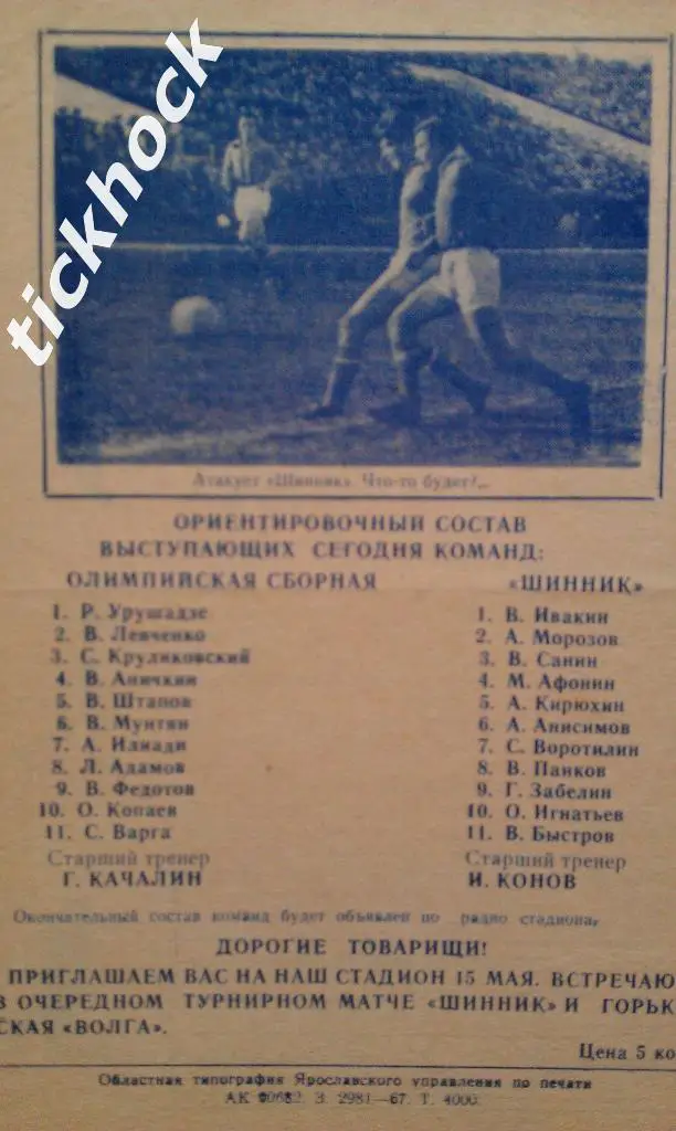 олимпийская сборная СССР --- Шинник Ярославль ___12.05.1967. 1